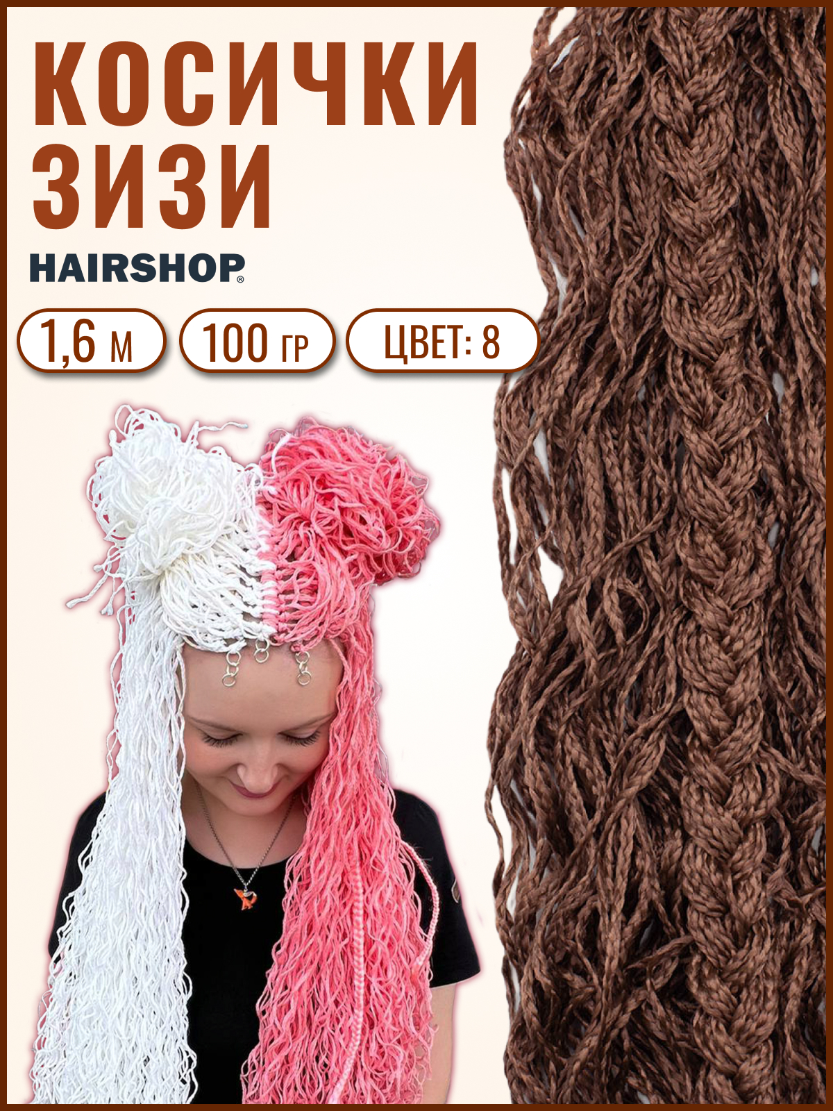 

Косички HAIRSHOP ЗИЗИ волна 8 Шоколадный натуральный, Каштановый, ЗИЗИ