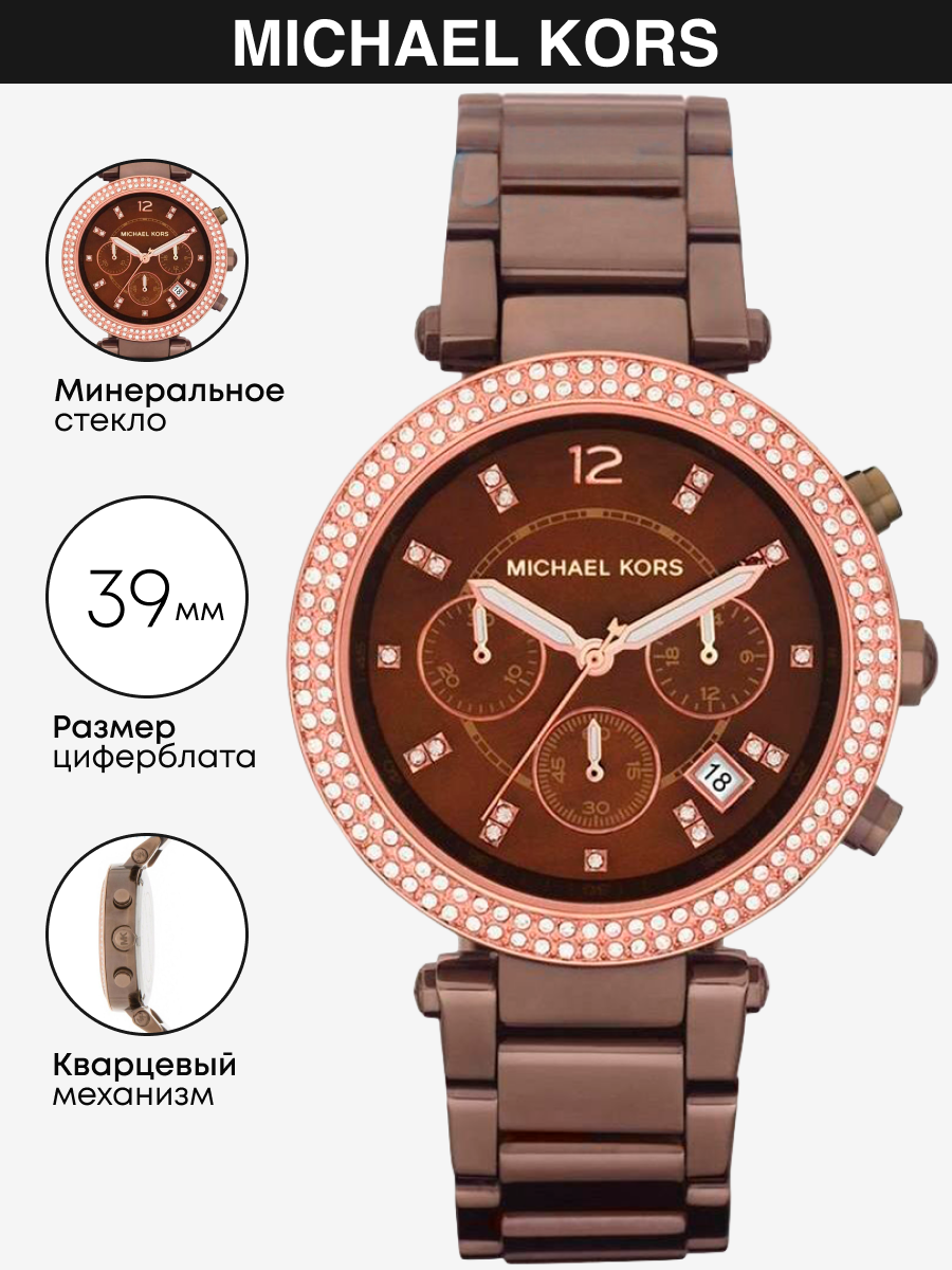 

Наручные часы женские Michael Kors MK5578 коричневые, MK5578