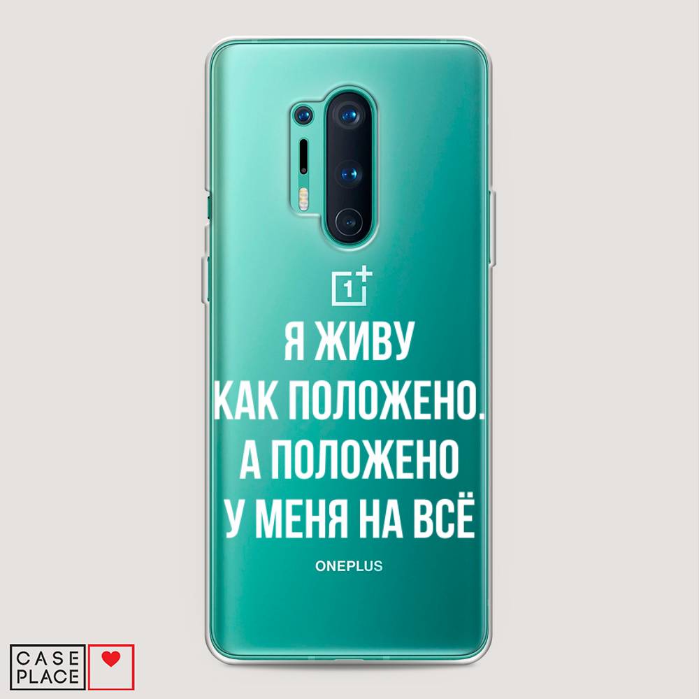 

Чехол Awog на OnePlus 8 Pro / ВанПлас 8 Pro "Живу как положено", Серый, 151050-6
