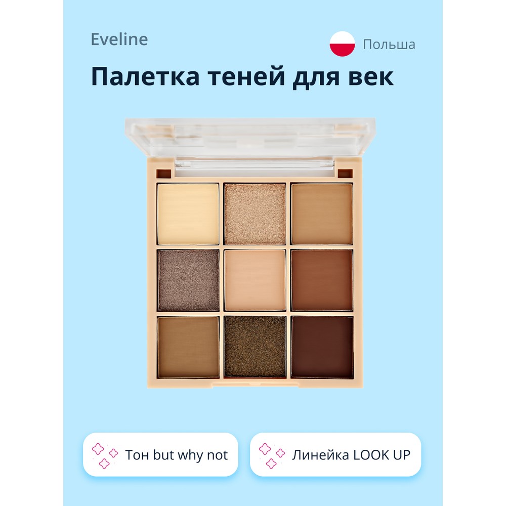 Палетка теней для век EVELINE LOOK UP тон but why not luxvisage тени glam look