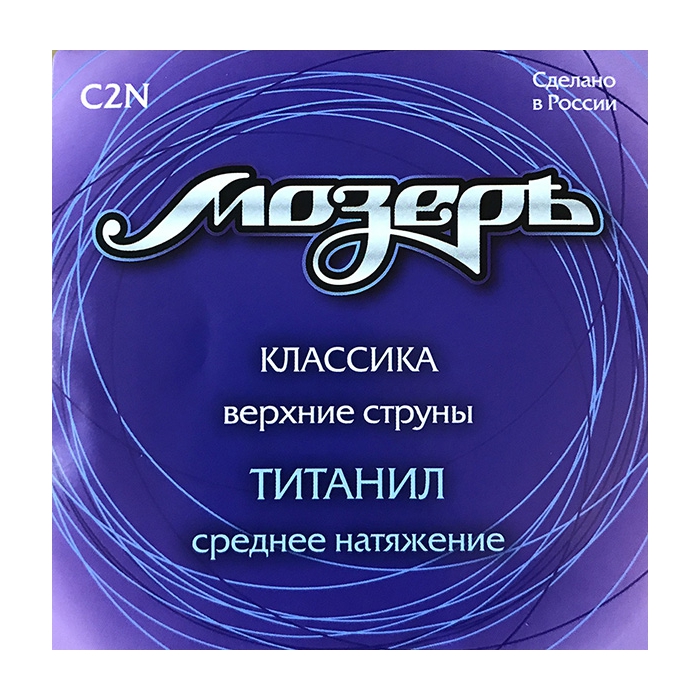 

Набор первых струн для классической гитары, титанил, среднее натяжение, Мозеръ C2N