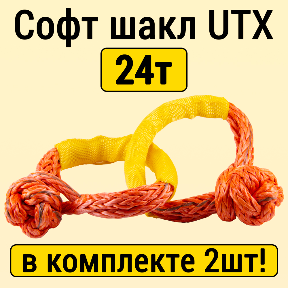 Комплект из 2 софт шаклов UTX UTX12/24000кг