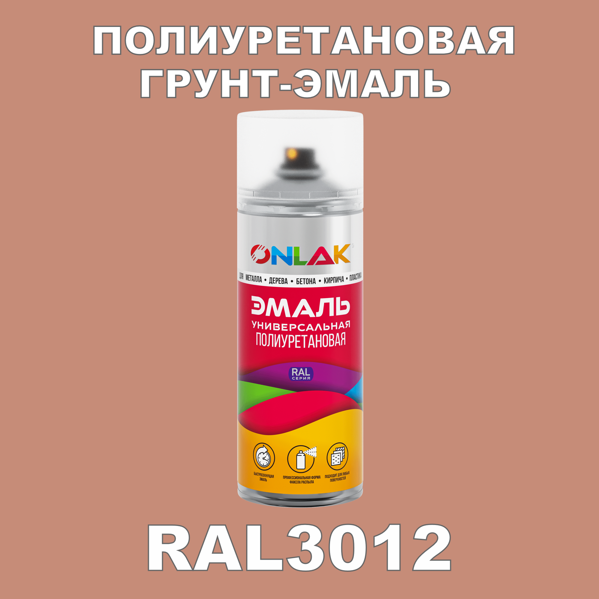 Грунт-эмаль полиуретановая ONLAK RAL3012 полуматовая