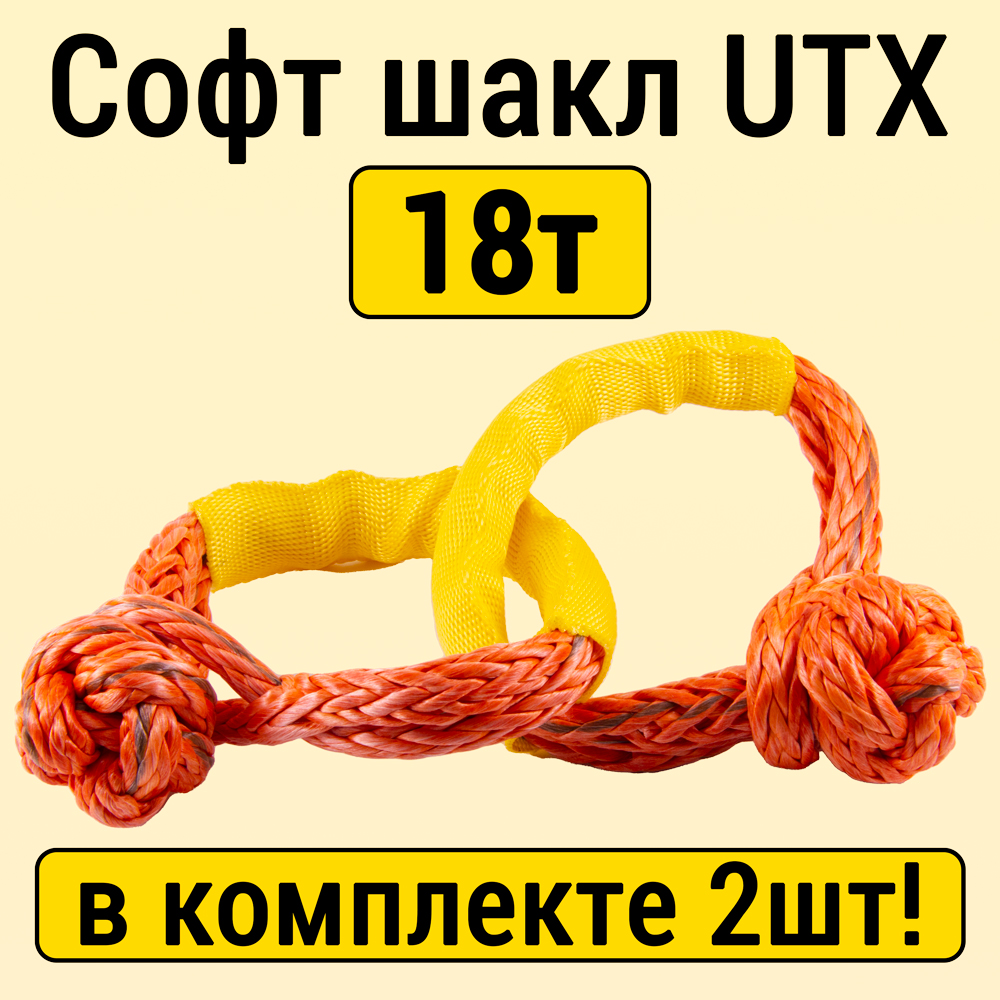 

Комплект из 2 софт шаклов UTX UTX10/18000кг, Оранжевый, UTX10