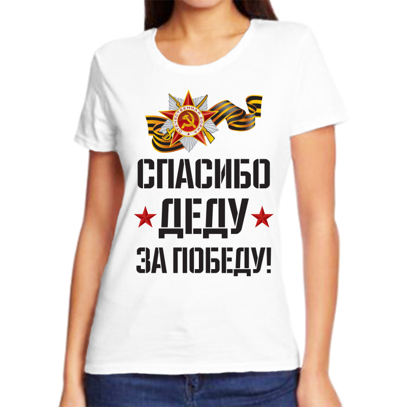 

Футболка женская белая 68 р-р спасибо деду за победу 2, Белый, fzh_spasibo_dedu_za_pobedu