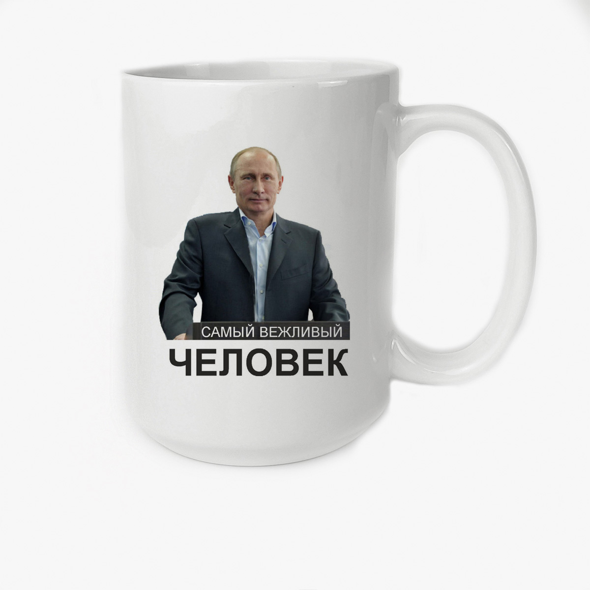 

Кружка CoolPodarok Самый вежливый человекПутин
