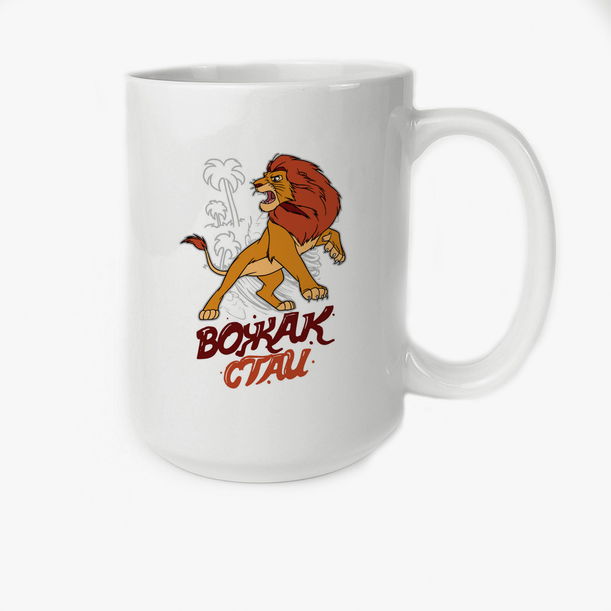 

Кружка CoolPodarok Прикол Семья Вожак стаи Лев