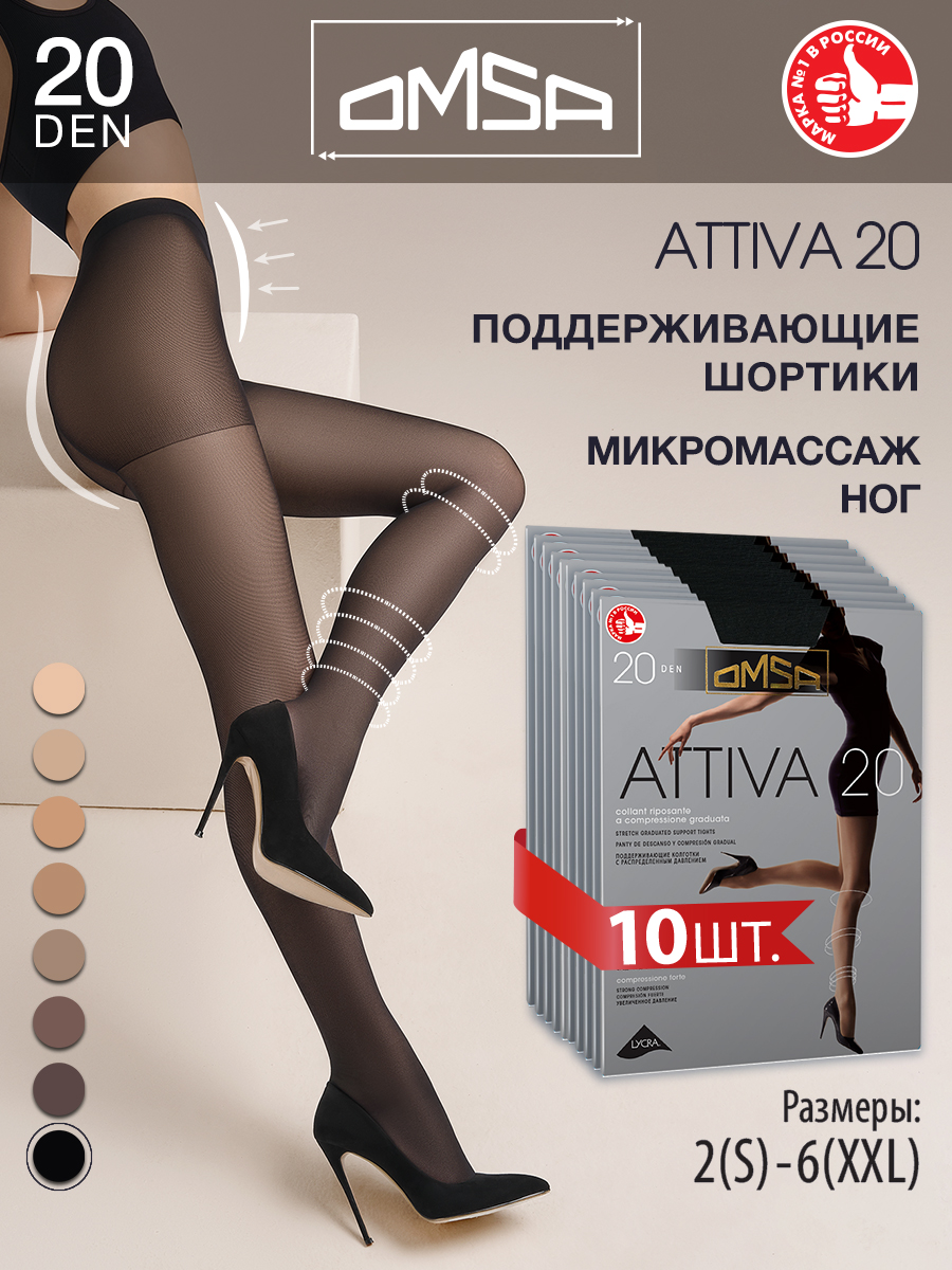 

Комплект колготок Omsa ATTIVA 20 nero 5, Черный, ATTIVA 20 (спайка 10 шт)