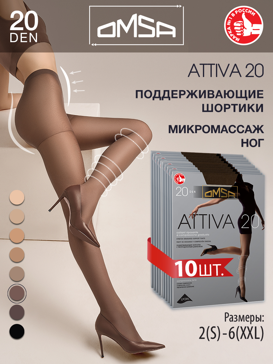 

Комплект колготок Omsa ATTIVA 20 lola 5, Коричневый, ATTIVA 20 (спайка 10 шт)
