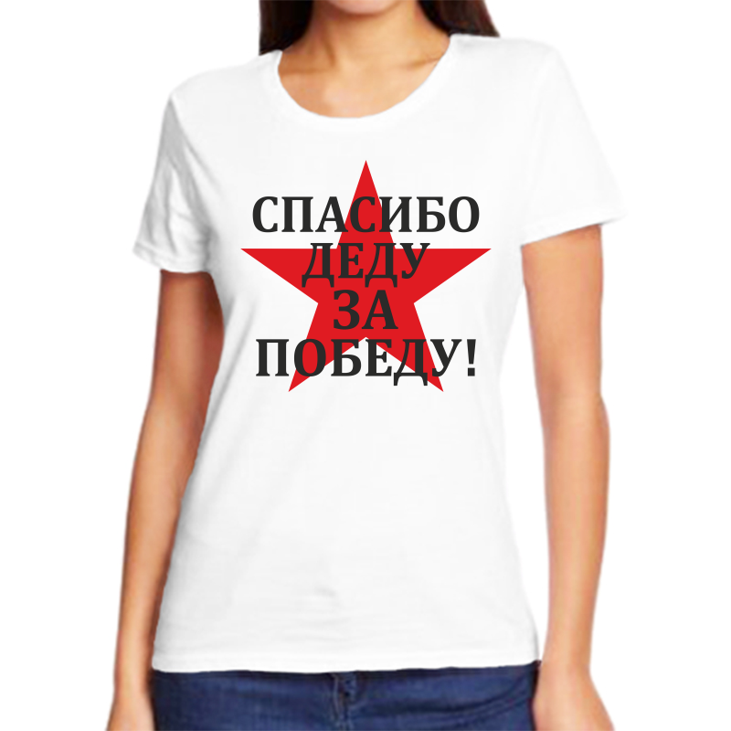 

Футболка женская белая 64 р-р спасибо деду за победу 3, Белый, fzh_spasibo_dedu_za_pobedu_2_