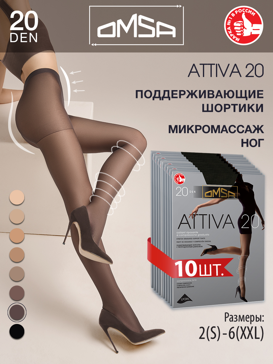 

Комплект колготок Omsa ATTIVA 20 fumo, Серый, ATTIVA 20 (спайка 10 шт)