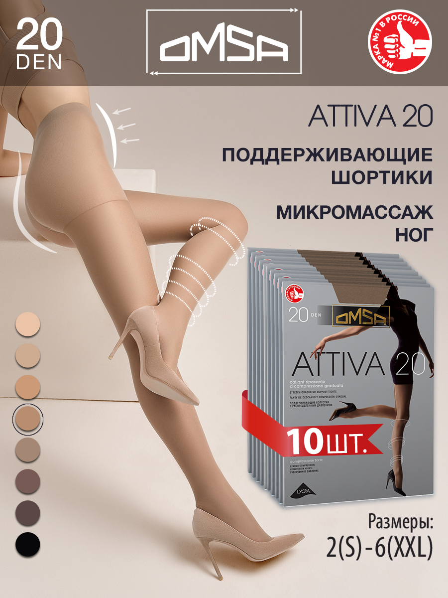 

Комплект колготок Omsa ATTIVA 20 daino 2, Бежевый, ATTIVA 20 (спайка 10 шт)