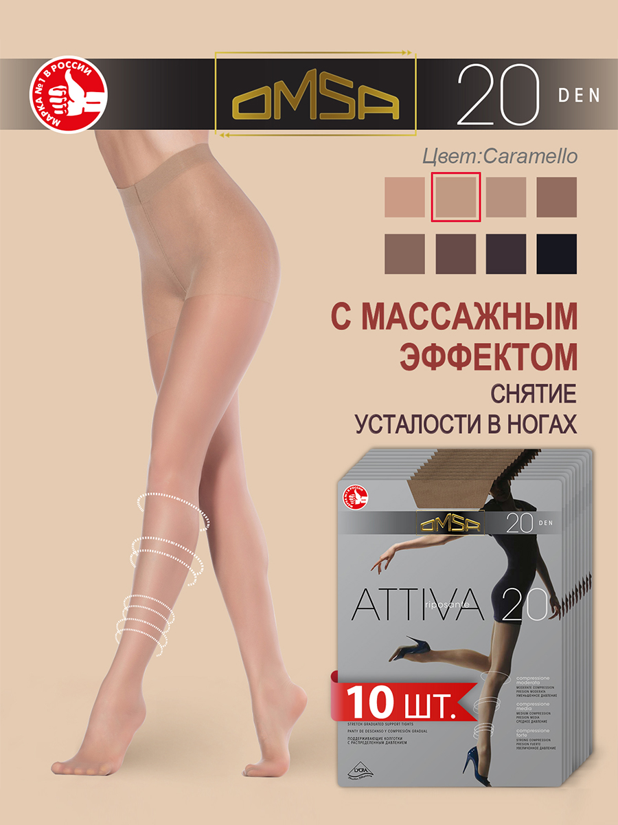 

Комплект колготок Omsa ATTIVA 20 caramello 5, Бежевый, ATTIVA 20 (спайка 10 шт)