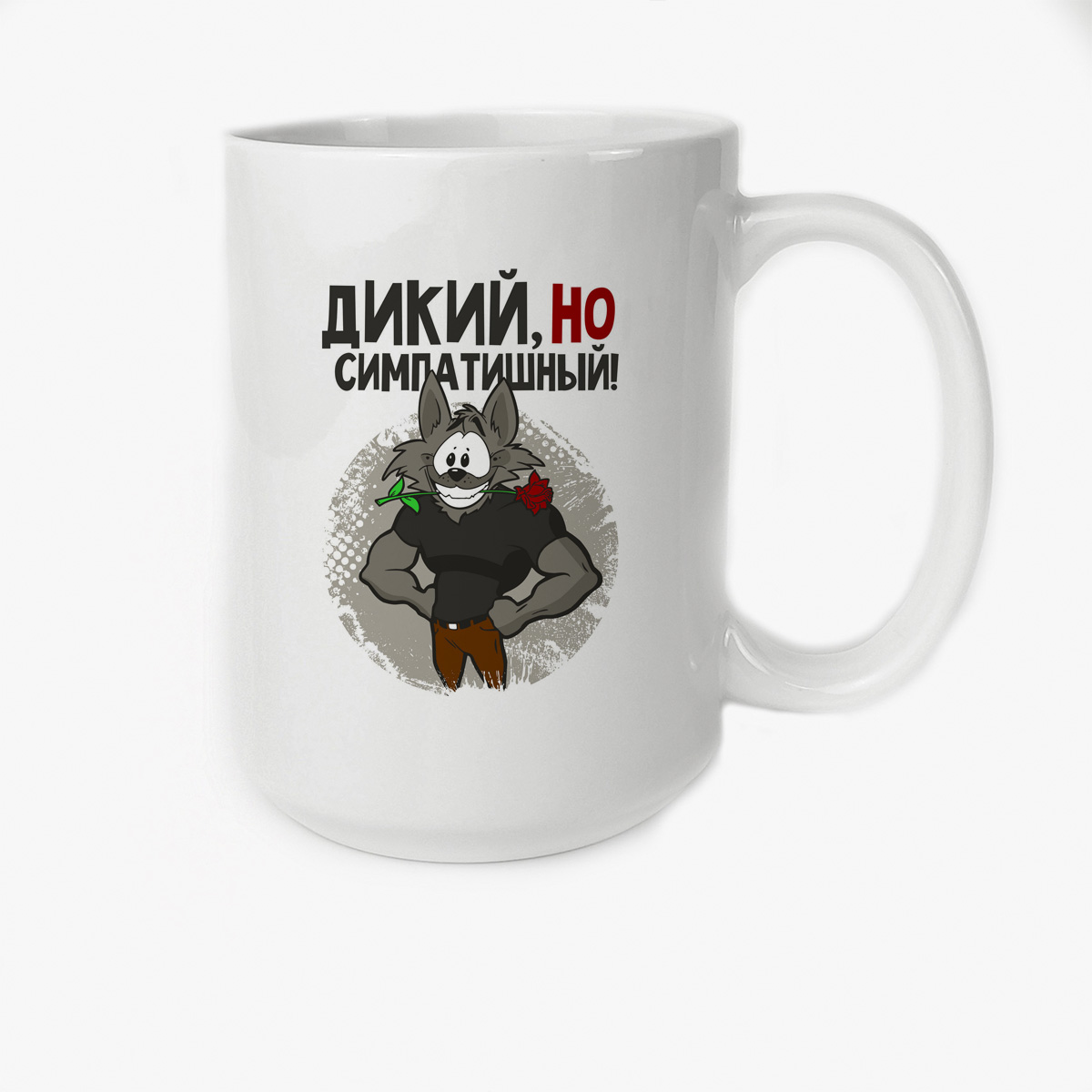 

Кружка CoolPodarok Прикол Дикий но симпотишный