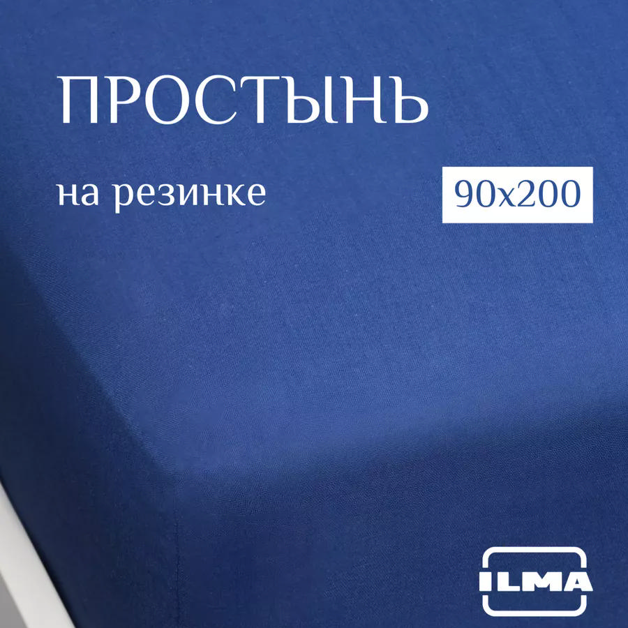 Простынь на резинке ILMA 90х200 Индиго MPR-029 1474₽