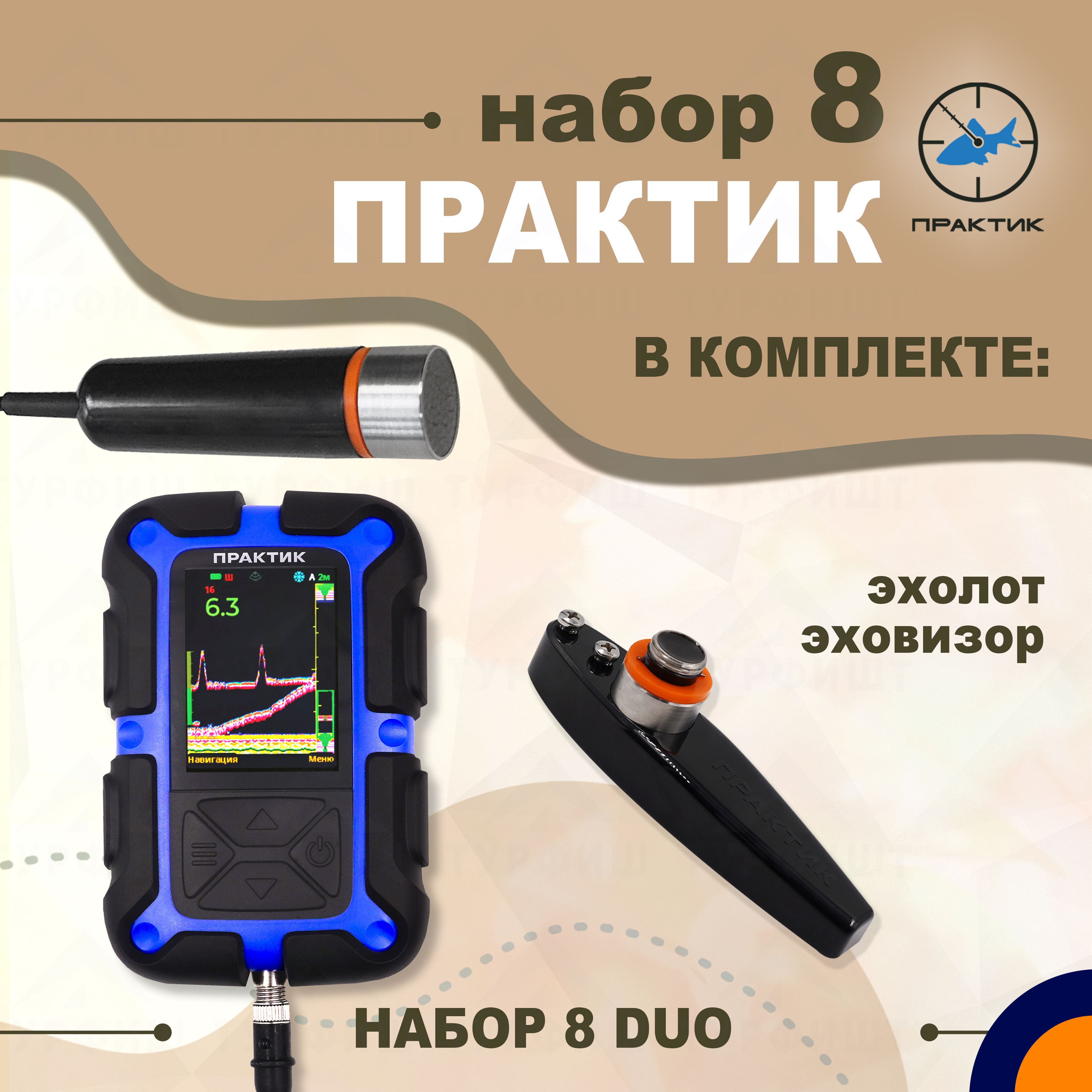 

Эхолот Практик 8 PRO Wi-Fi DUO для рыбалки ТУРФИШ, 8 PRO Wi-Fi DUO