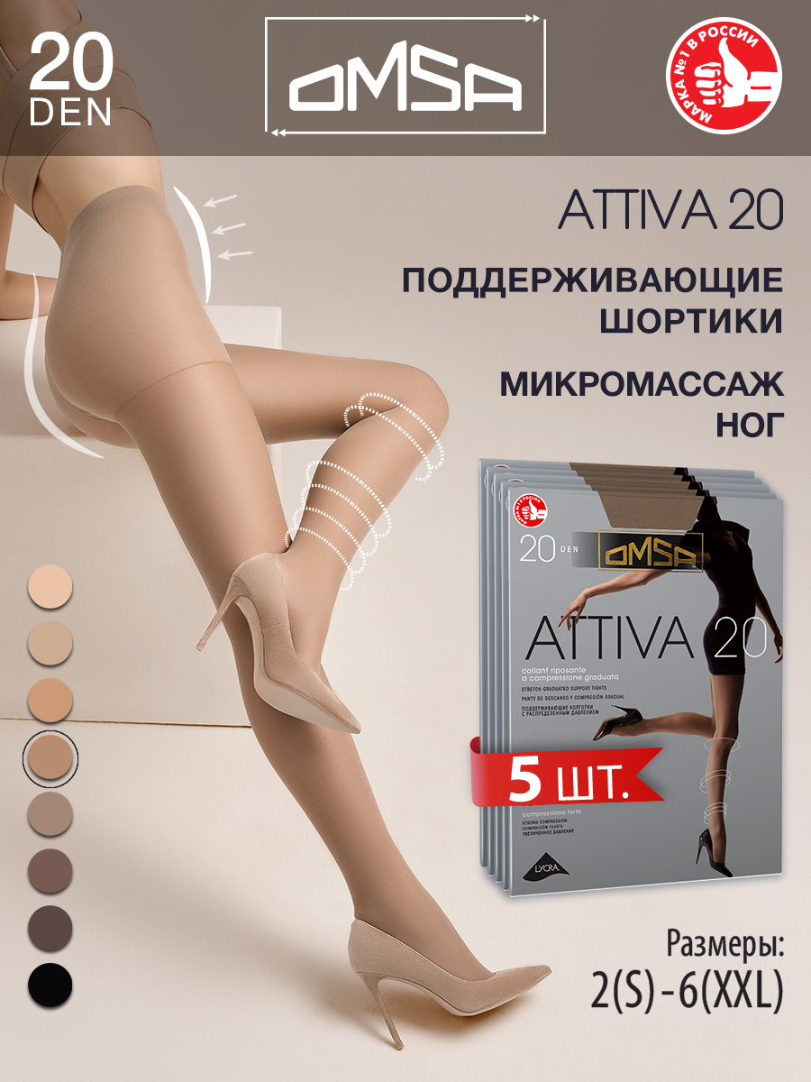 

Комплект колготок Omsa ATTIVA 20 daino 4, Бежевый, ATTIVA 20 (спайка 5 шт)