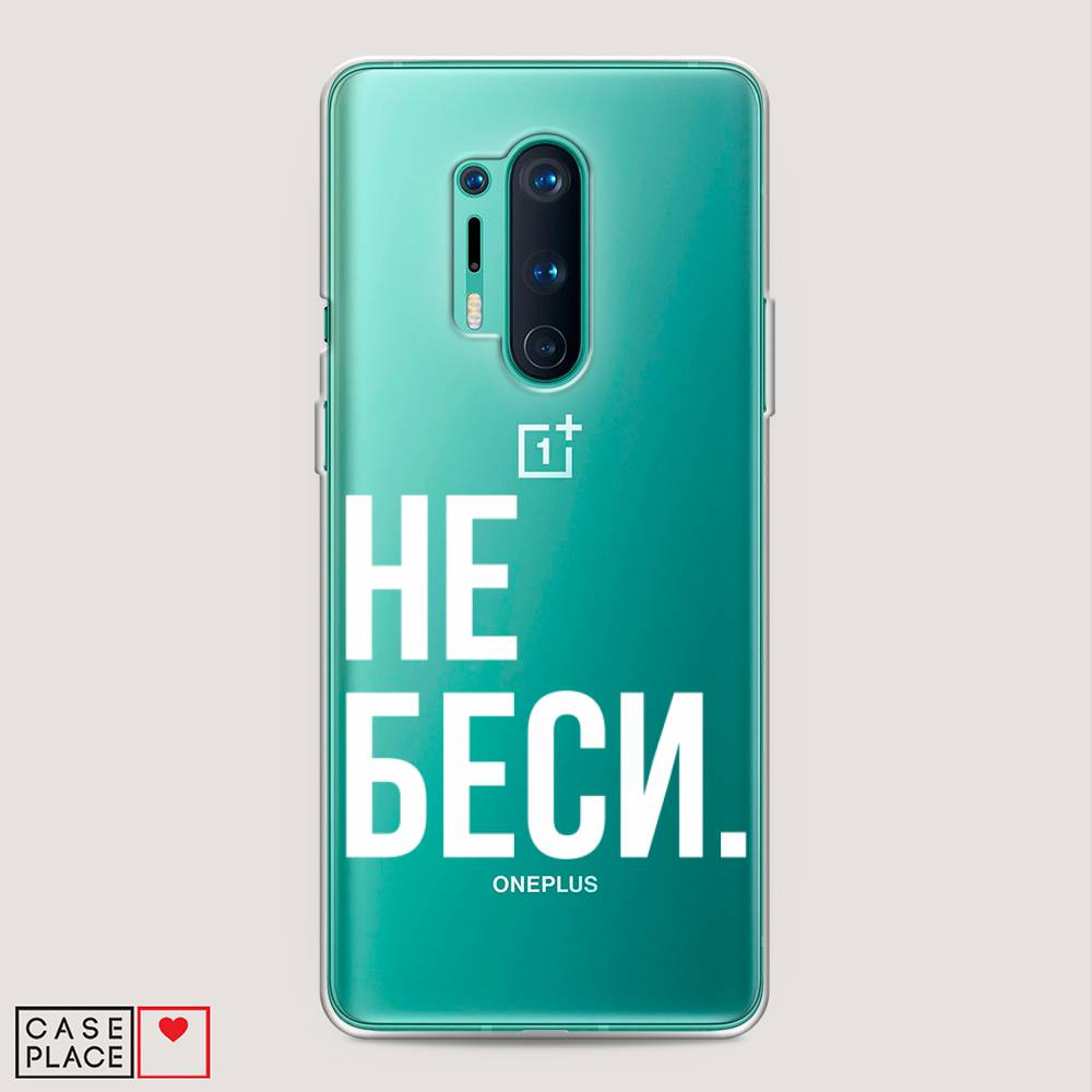 

Чехол Awog на OnePlus 8 Pro / ВанПлас 8 Pro "Не беси", Серый;бежевый, 151050-6