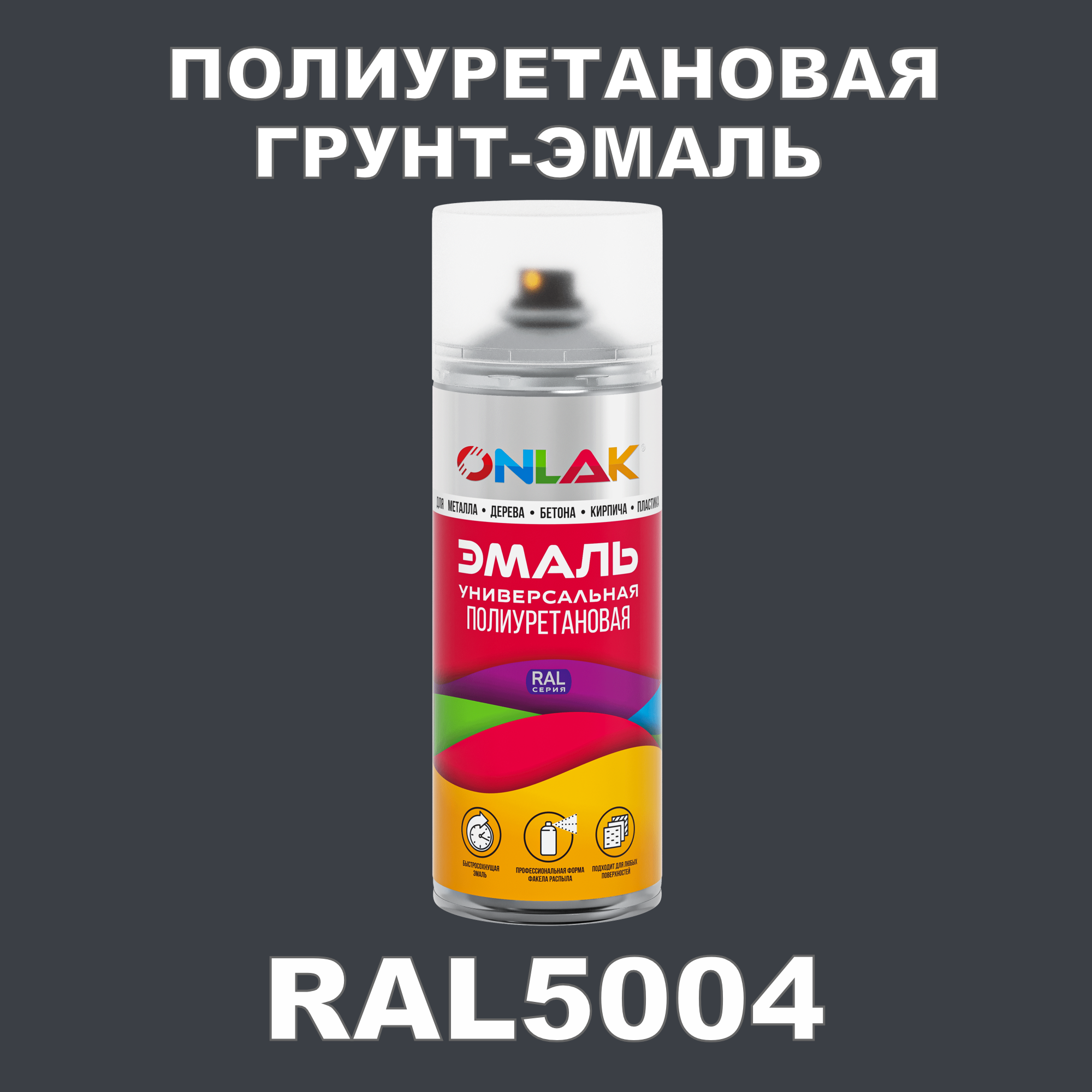 фото Грунт-эмаль полиуретановая onlak ral5004 глянцевая