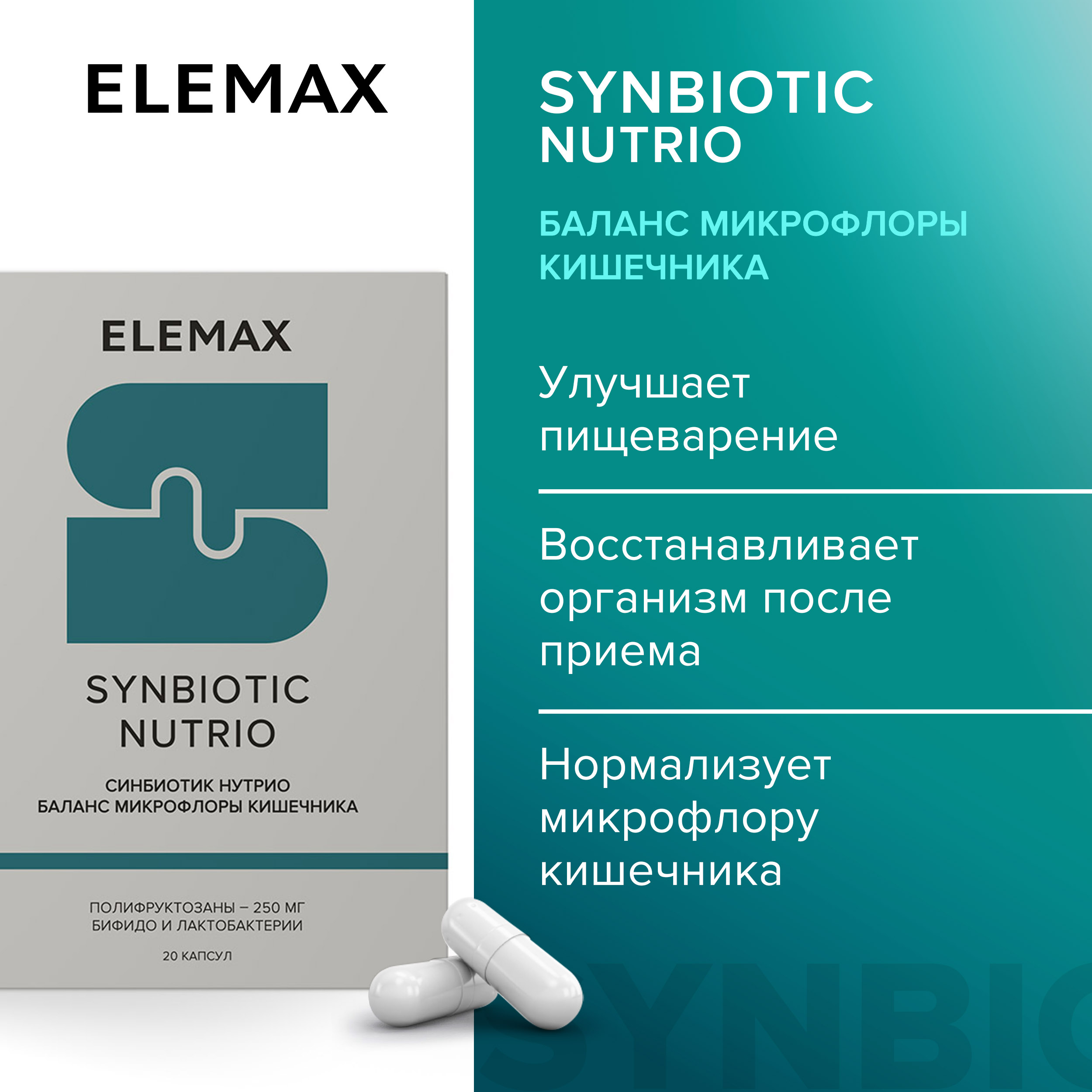 Элемакс Синбиотик Нутрио ELEMAX, капсулы 20 шт.