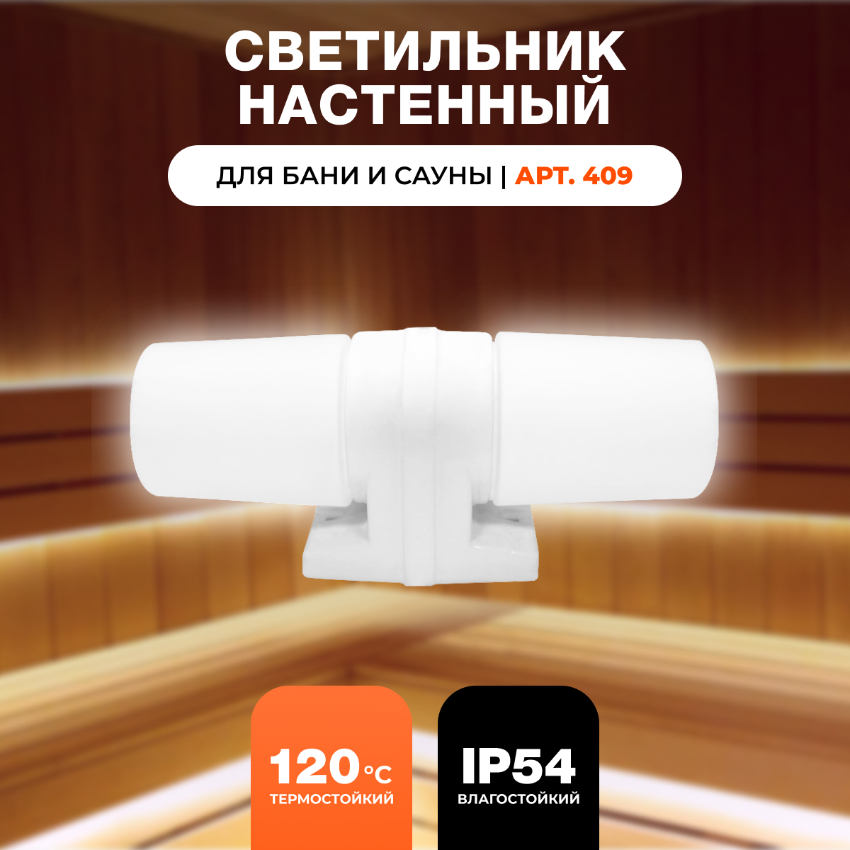 Светильник для бани и сауны R-SAUNA Двойной, арт. 409, 25103