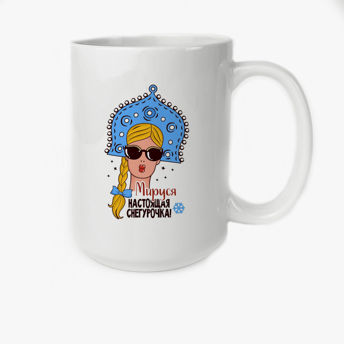 

Кружка CoolPodarok Мируся Настоящая Снегурочка