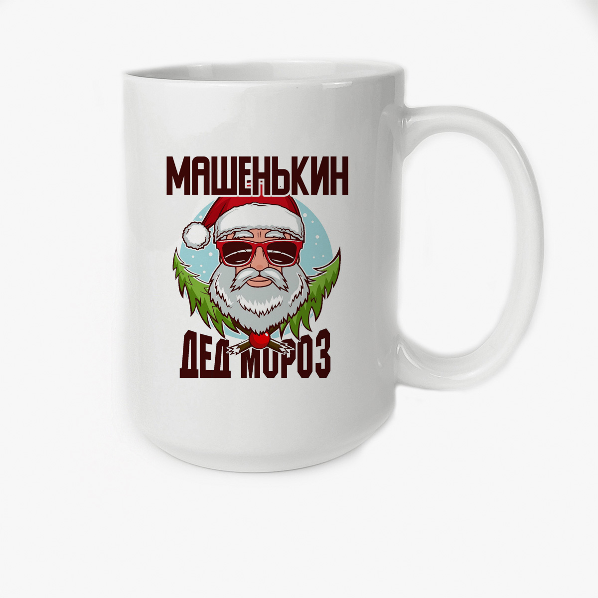 

Кружка CoolPodarok Машенькин Дед Мороз в очках