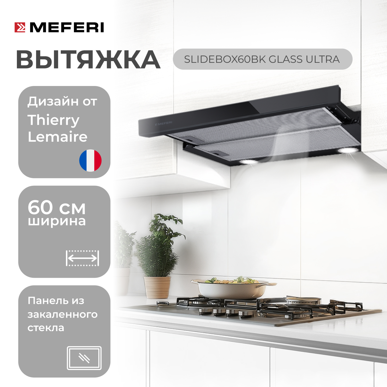 Вытяжка встраиваемая MEFERI SLIDEBOX60BK черный