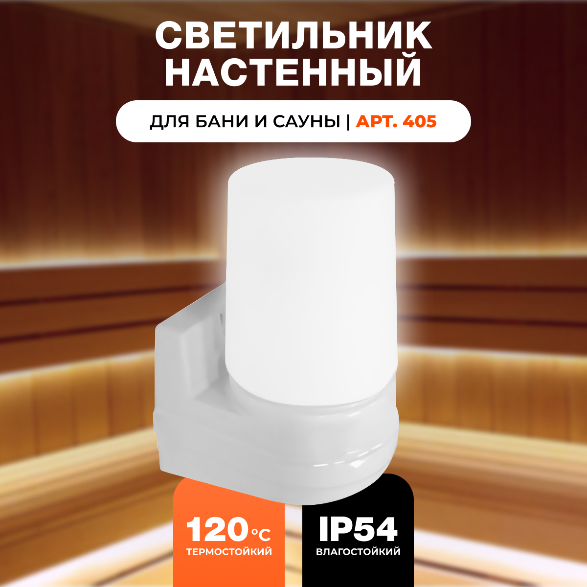 Светильник для бани и сауны R-SAUNA Настенный арт 405 25102 3270₽