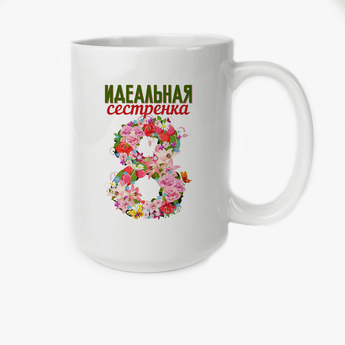 

Кружка CoolPodarok Идеальная сестренка 8 марта
