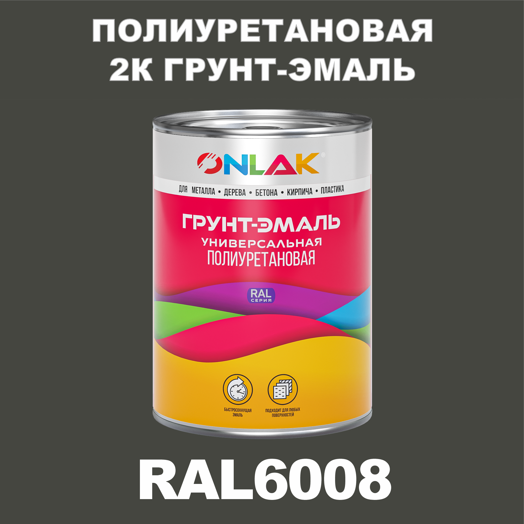 фото Износостойкая 2к грунт-эмаль onlak по металлу, ржавчине, дереву, ral6008, 1кг глянцевая