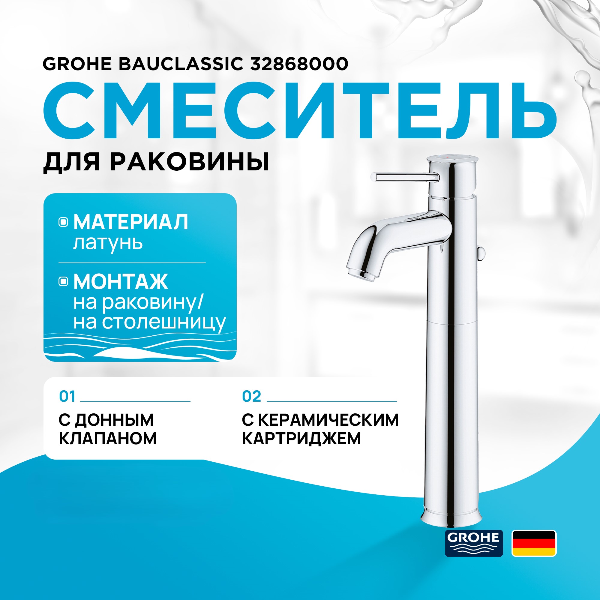 Смеситель для раковины Grohe BauClassic 32868000