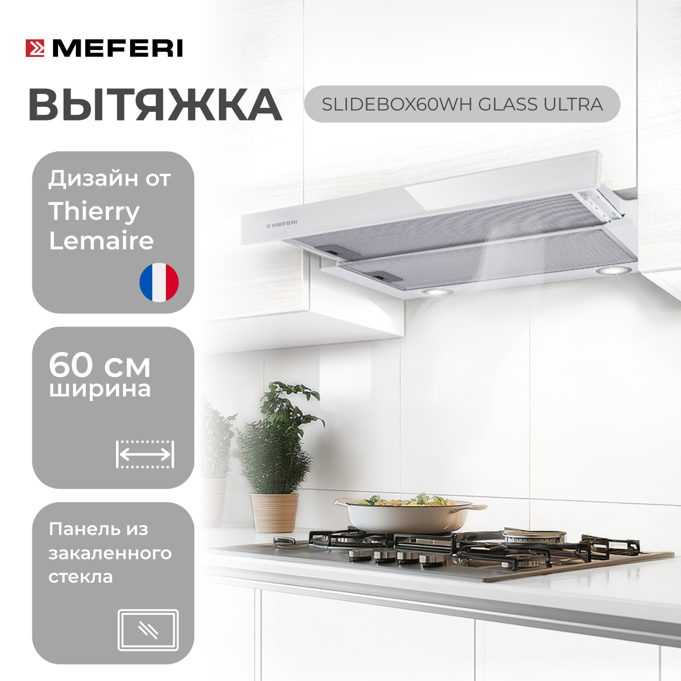 Вытяжка встраиваемая MEFERI SLIDEBOX60WH белый