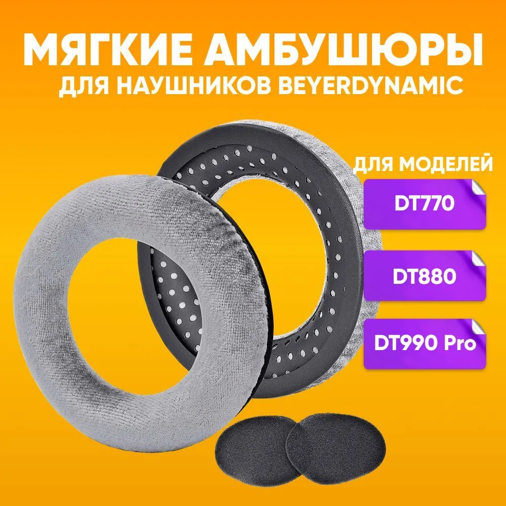 

Мягкие амбушюры EmbouchureRound 15 для наушников Beyerdynamic DT880, DT990, DT990 Pro