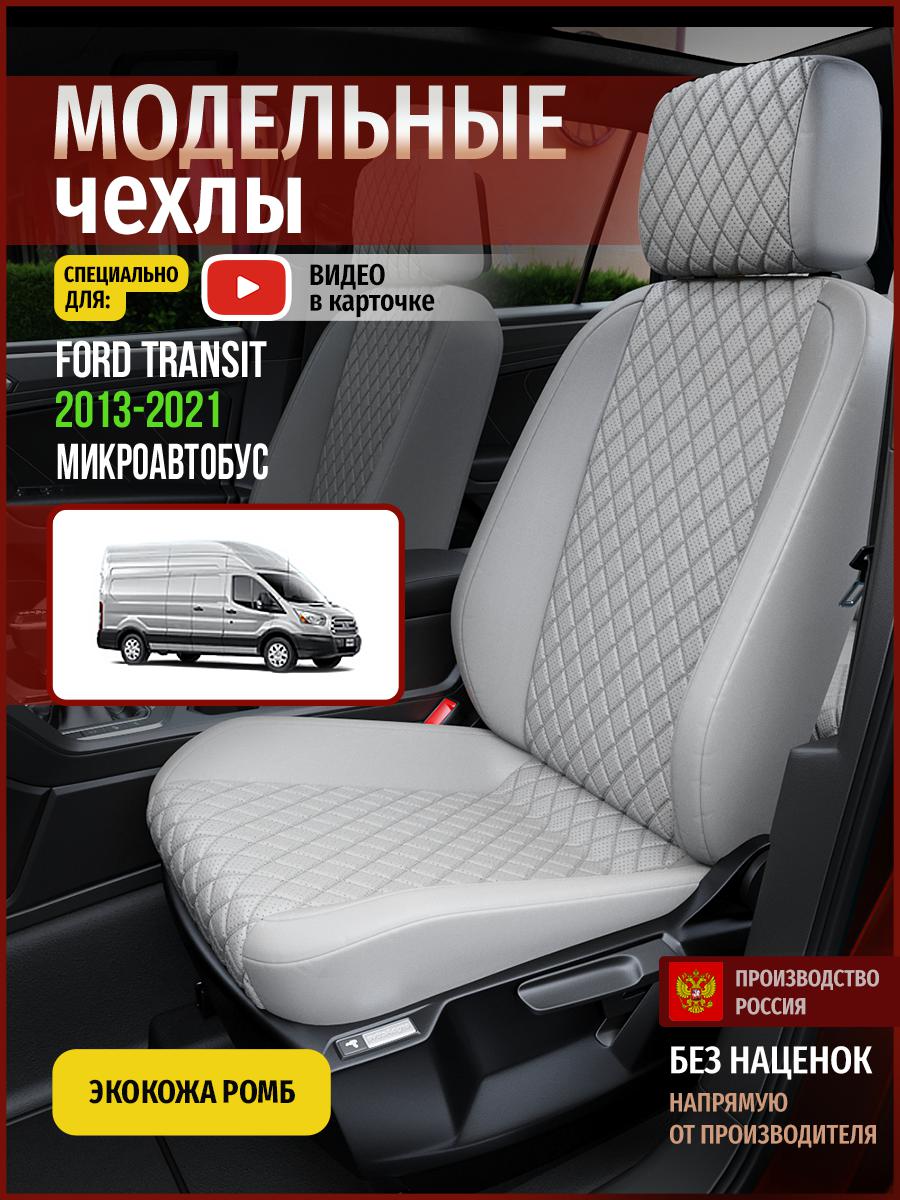 

Чехлы на сиденья Чехлы.ру для Форд Транзит Микроавтобус 4436AV856FT экокожа с ромбом серый, 209