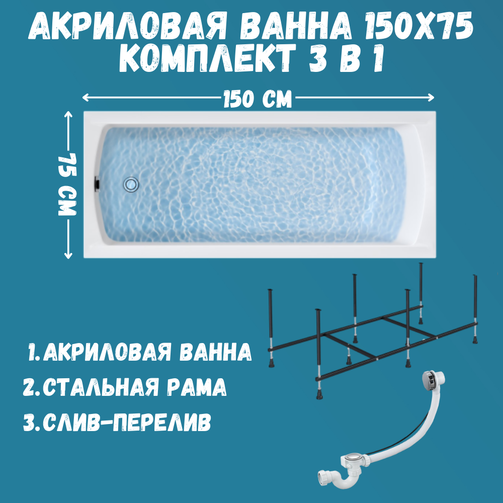 

Ванна акриловая 150х75 см 1Marka MODERN 3в1: ванна, каркас, слив 01мод1575кс2+, Белый