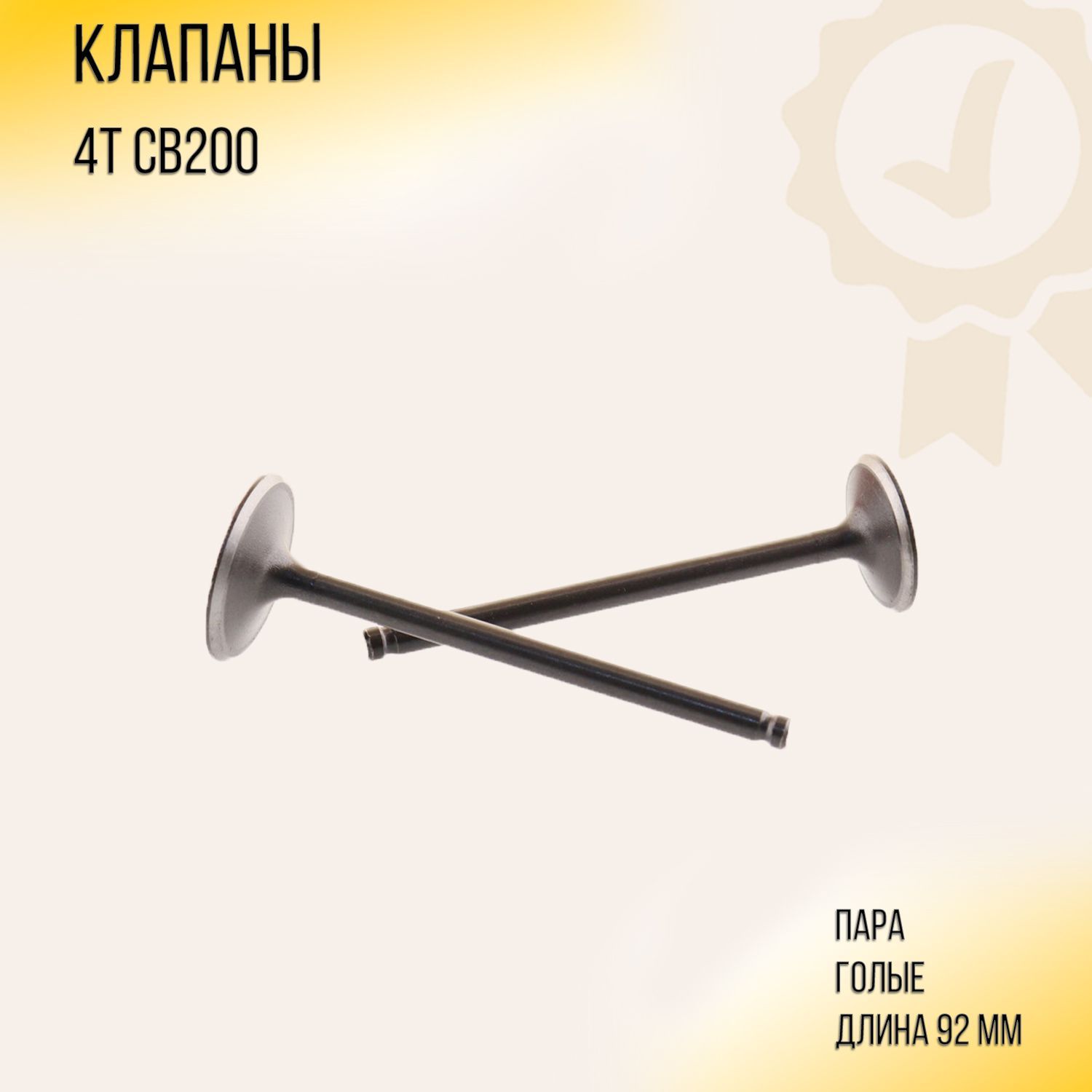 

Клапаны (пара, голые) 4T CB200 (L-92mm) OMEZURI, G-373