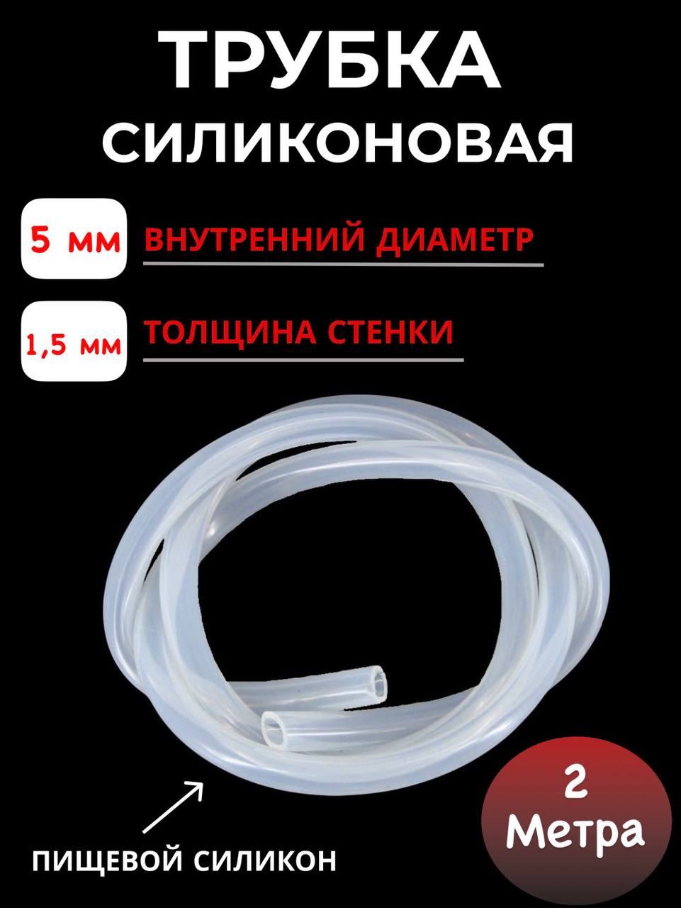 

Трубка силиконовая SамогонКомплект внутренний диаметр 5х1,5мм, 2 м, 2 метра