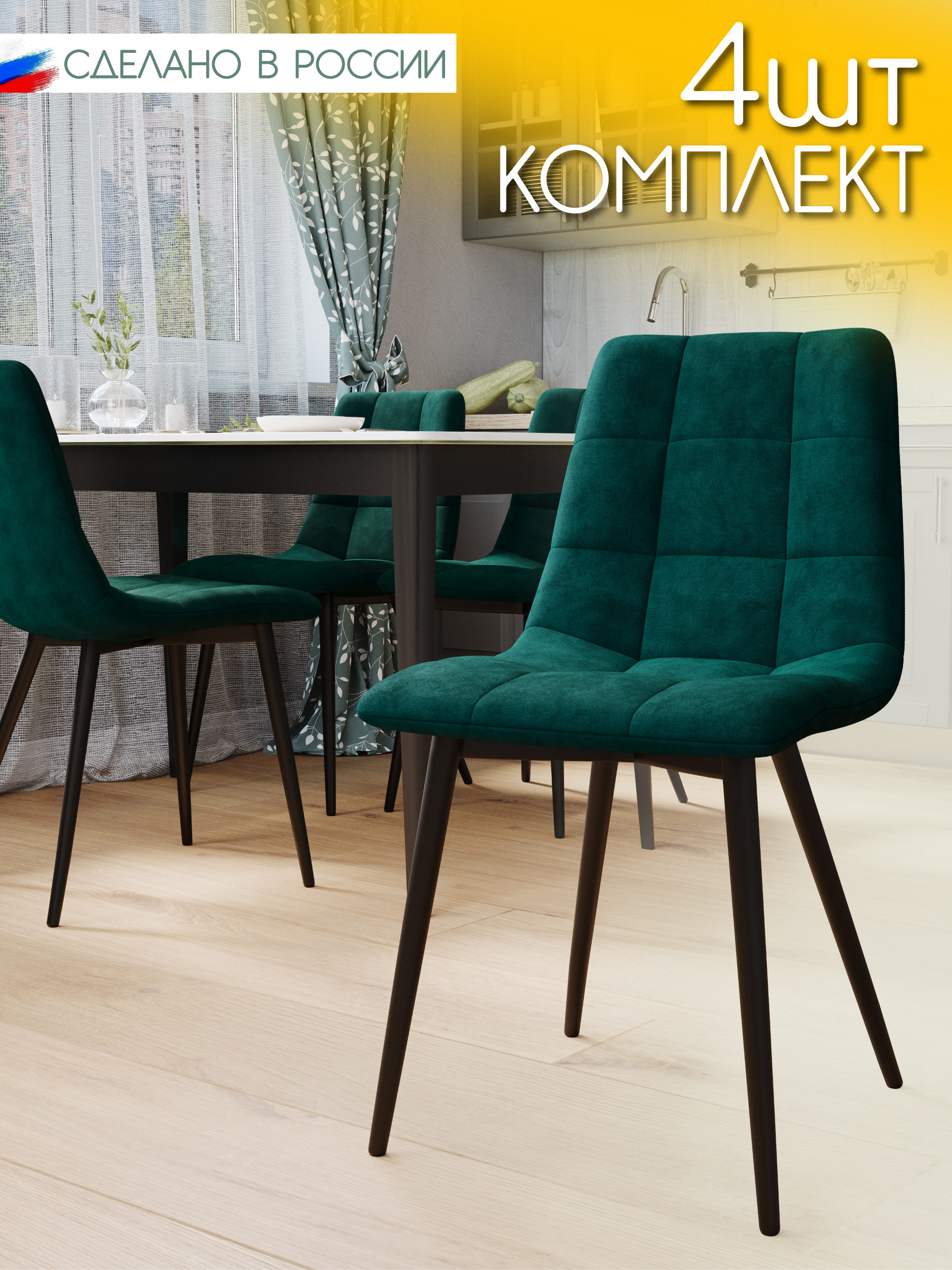 

Стул Soft&Chair Чили, каркас черный тк.коллекции Aloba изумруд, 4шт, Чили