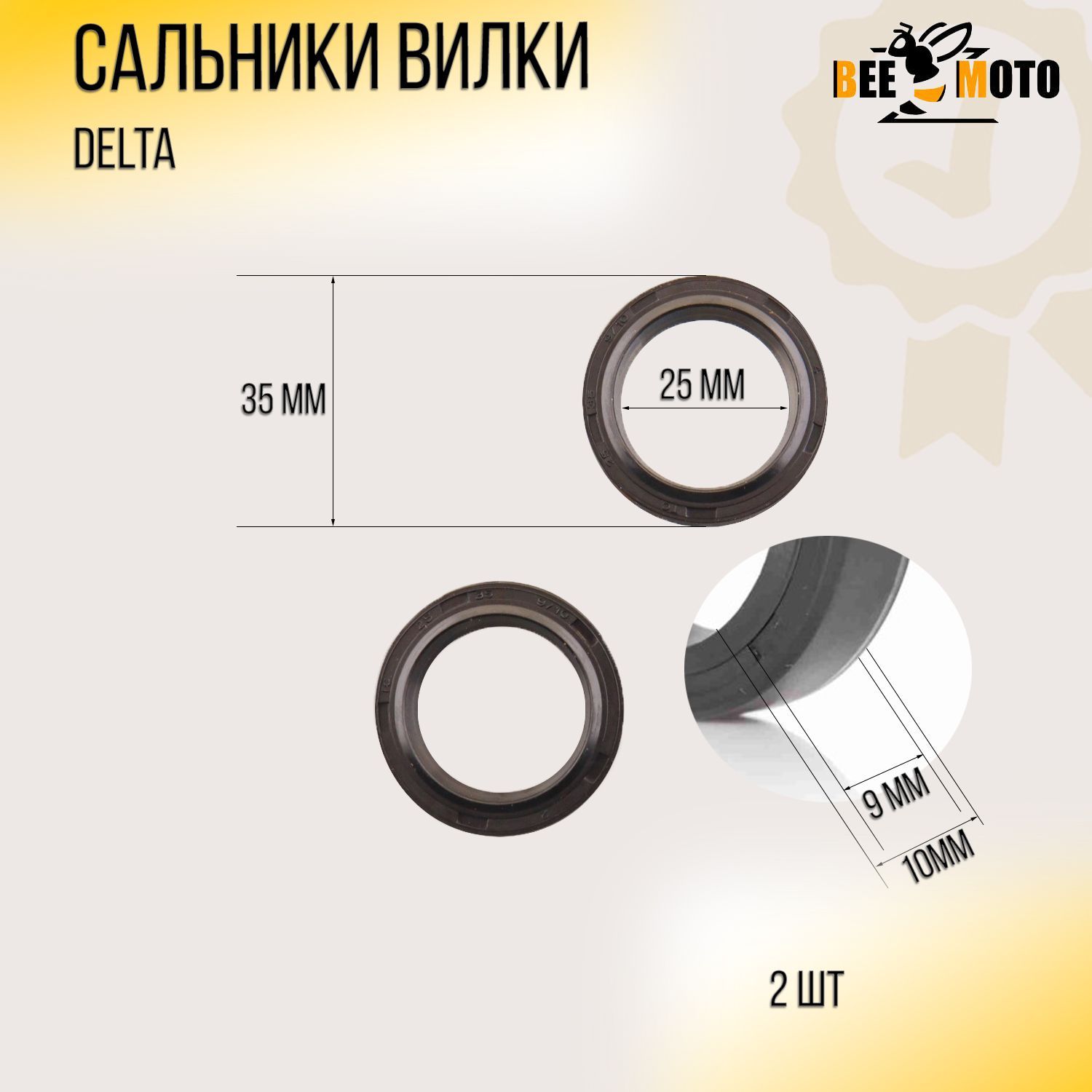 

Сальники вилки Delta (25*35*9/10 x 2шт) BEEZMOTO, P-4491