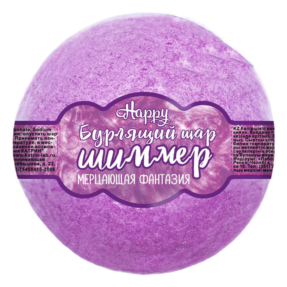 

Бомбочка Happy Мерцающая фантазия с шиммером 130 г, Фиолетовый