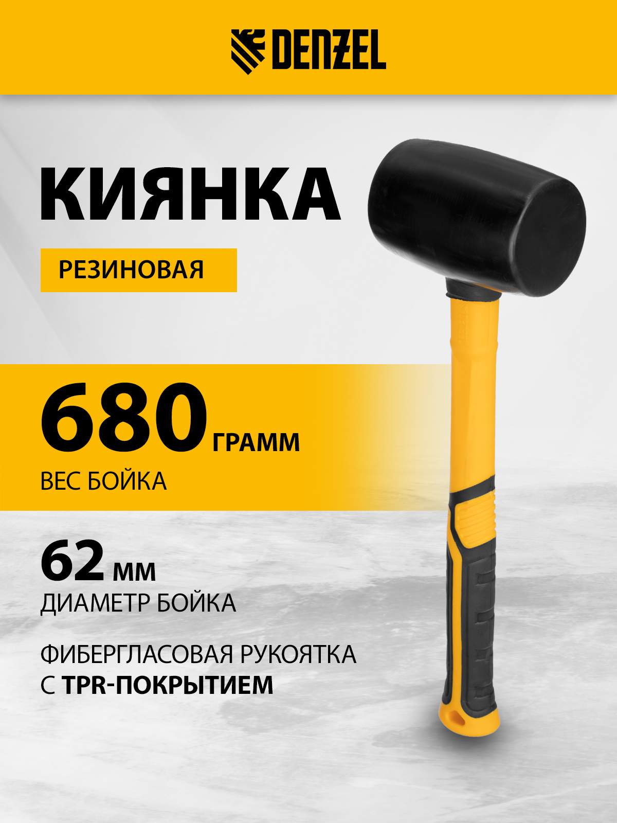 Киянка резиновая DENZEL 680 г 11145 1634₽