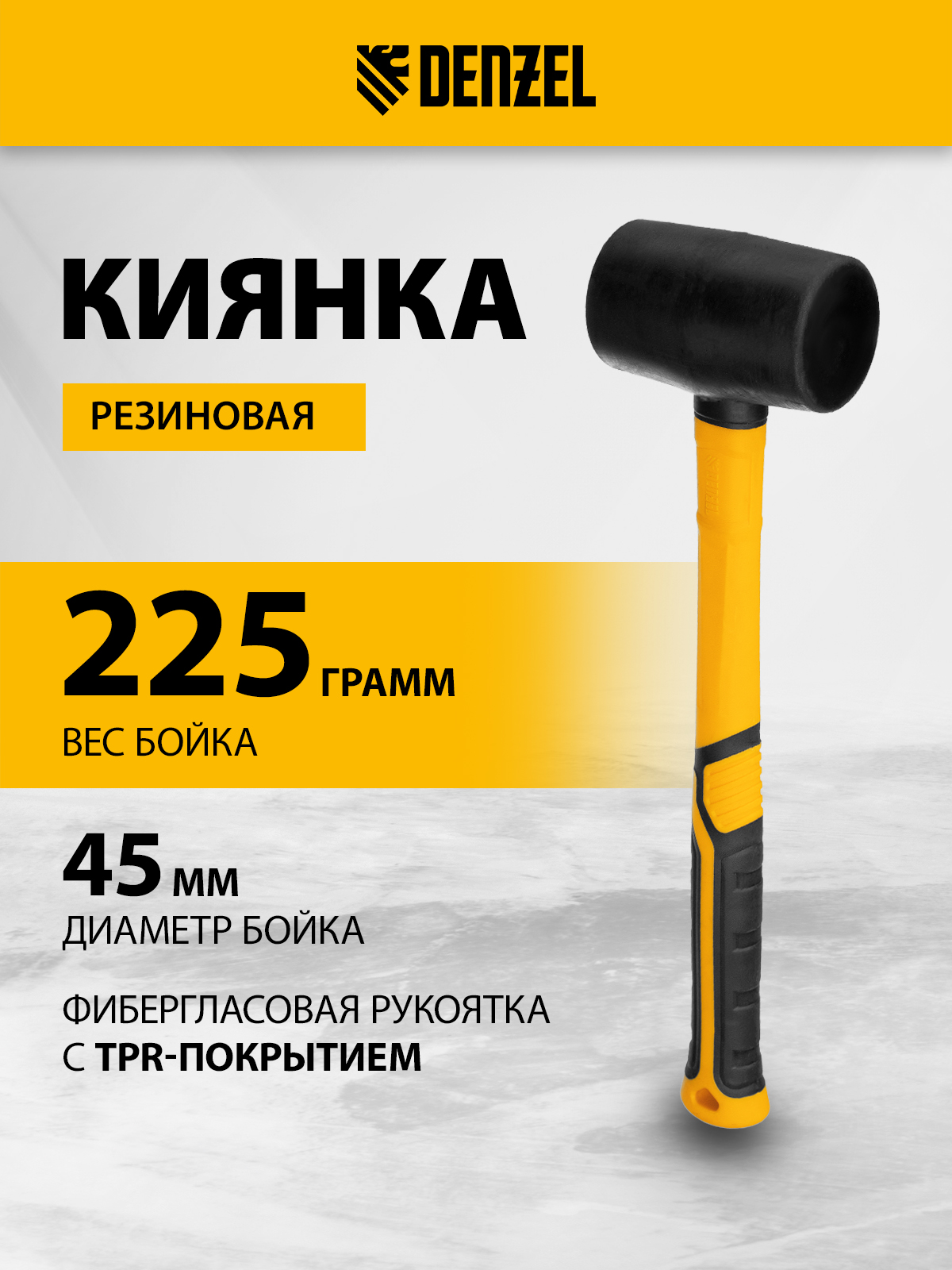 Киянка резиновая DENZEL 225 г 11143 730₽