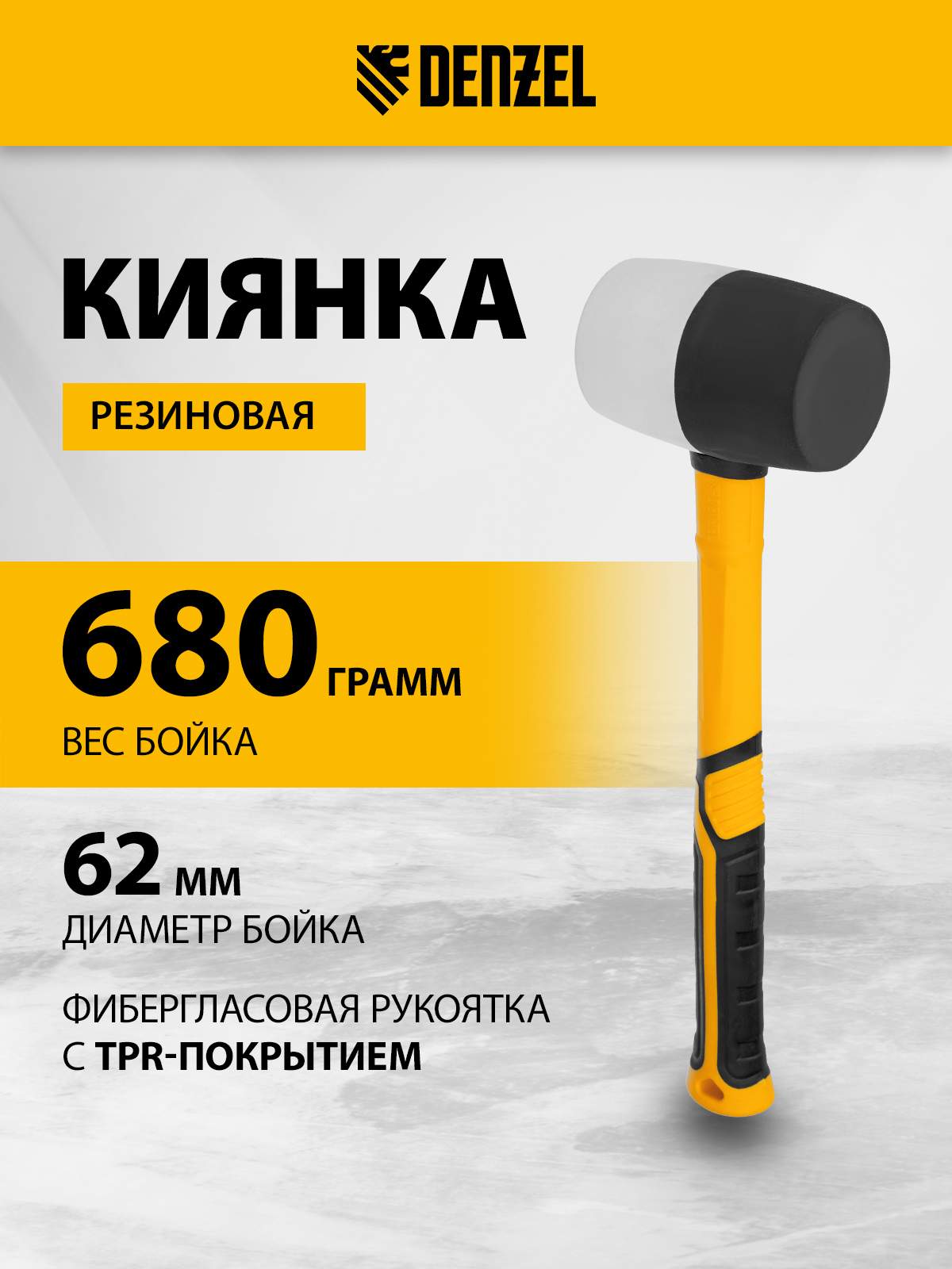 Киянка резиновая DENZEL 680 г 11103 1220₽