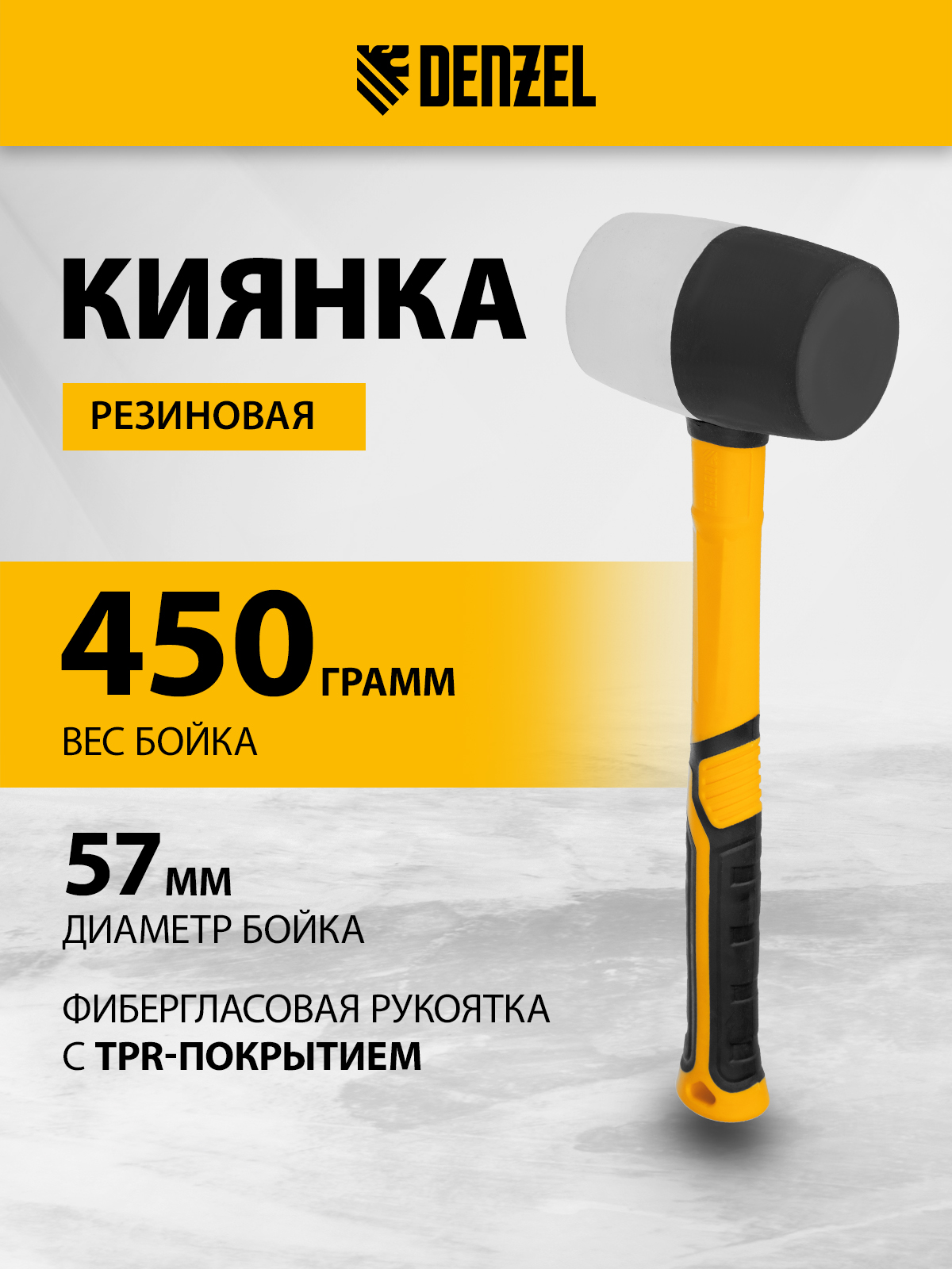 Киянка резиновая DENZEL 450 г 11102 1560₽