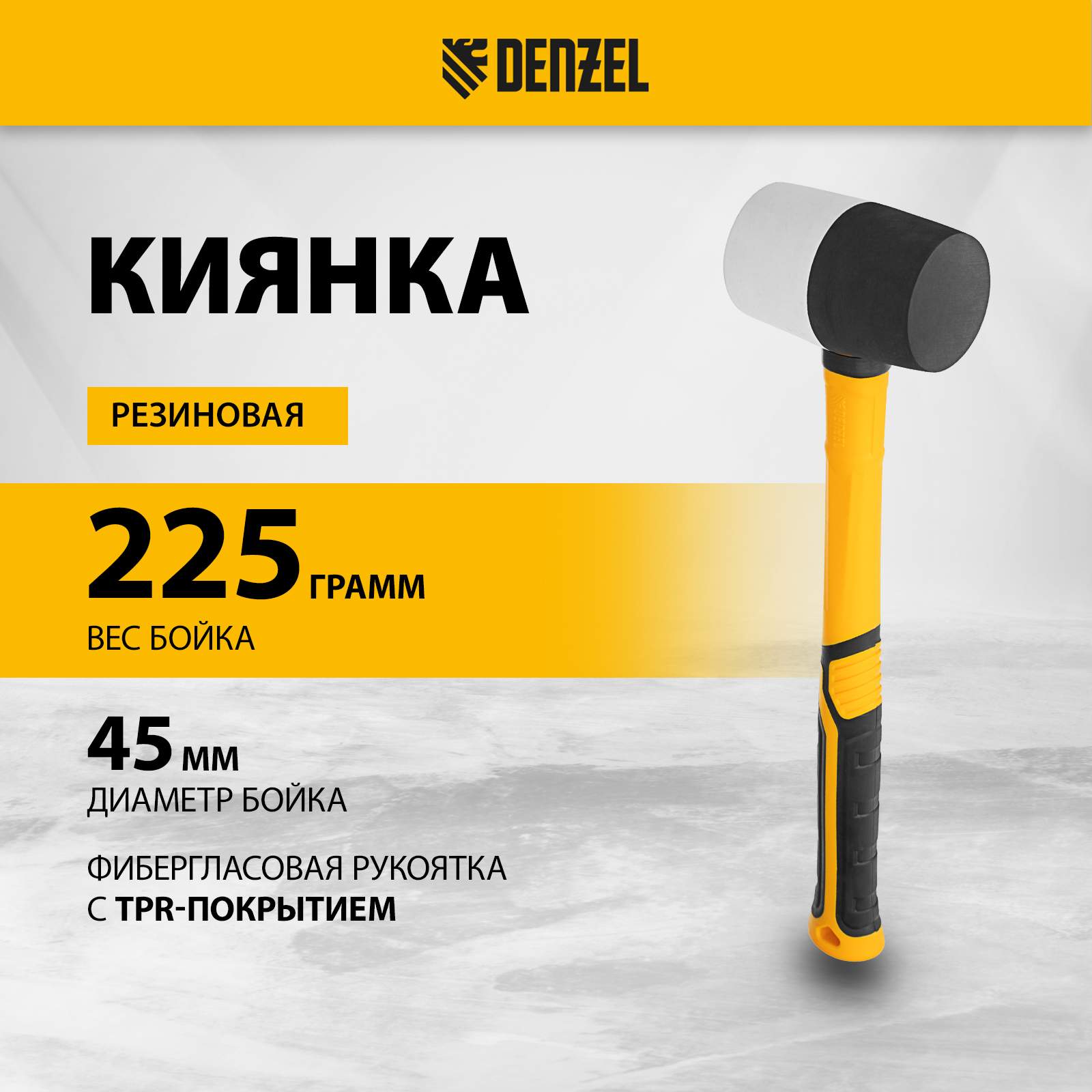 

Киянка резиновая DENZEL 225 г 11101