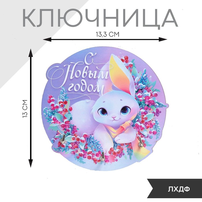 

Ключница "С новым годом", зайка, 13.3 х 13 см
