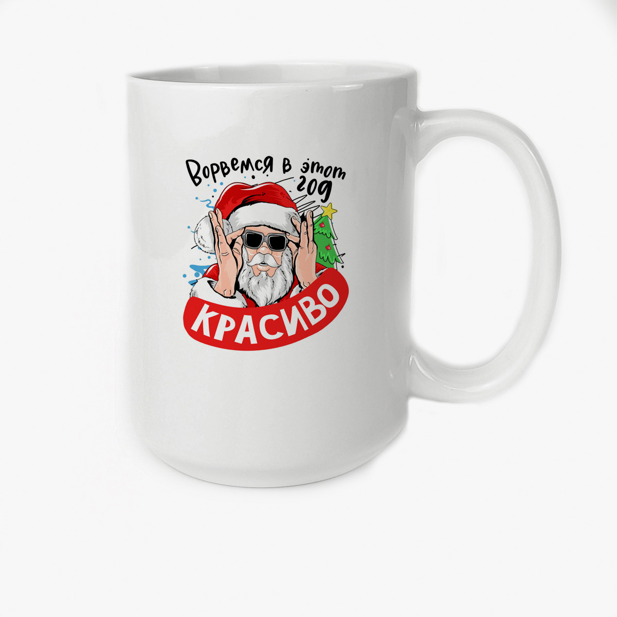 

Кружка CoolPodarok Ворвемся в этот год красиво