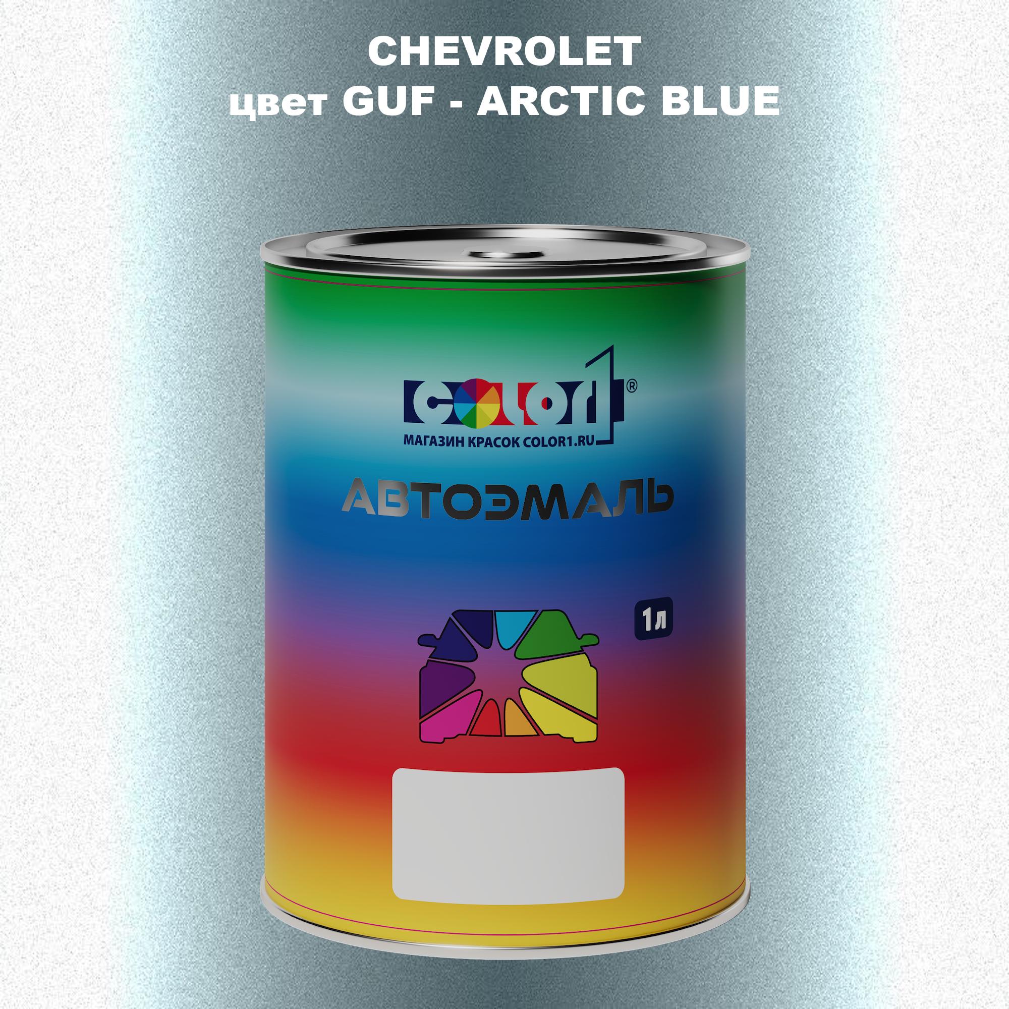 

Автомобильная краска COLOR1 для CHEVROLET, цвет GUF - ARCTIC BLUE, Прозрачный