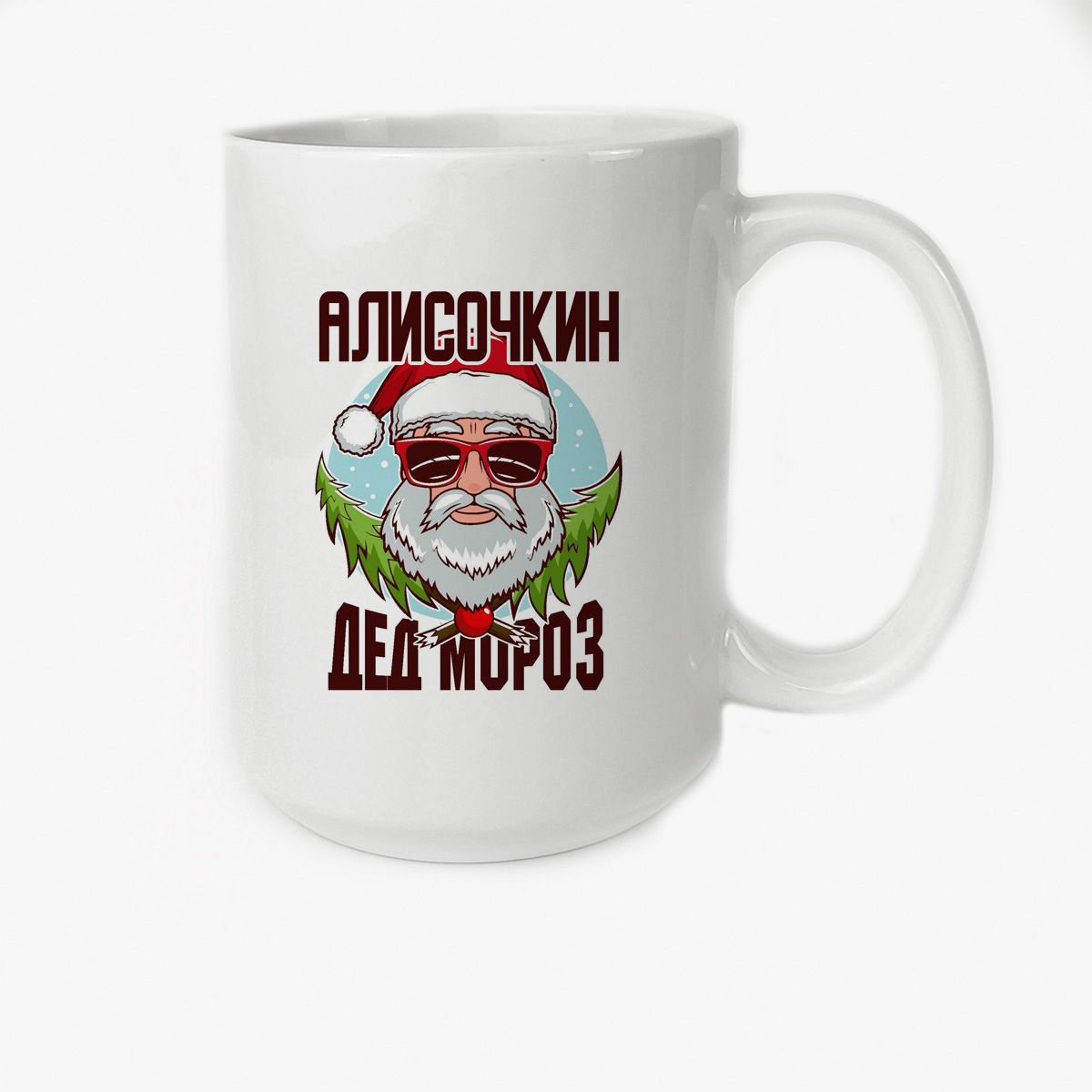 

Кружка CoolPodarok Алисочкин Дед Мороз в очках